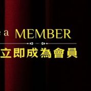 加入成為會員