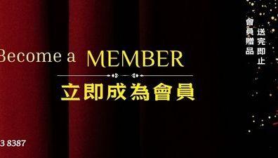 加入成為會員